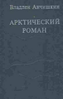 Книга Анчишкин В. Арктический роман, 11-5959, Баград.рф